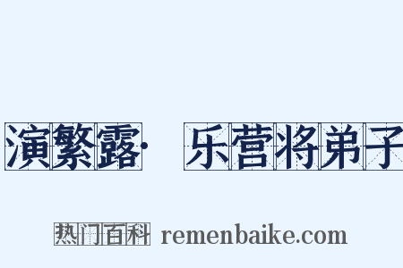 演繁露·乐营将弟子是什么意思的图片